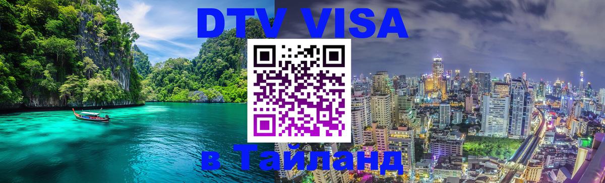 ДТВ VISA Тайланд для фрилансеров Королёв 