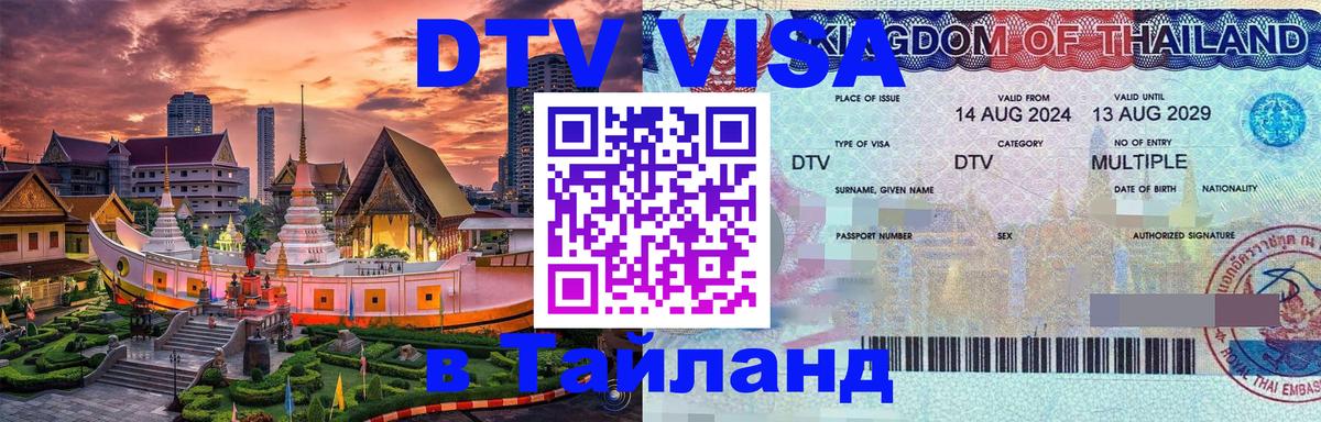 Стоимость и условия DTV визы — оформление в Таиланд под ключ - 04.10.2025 